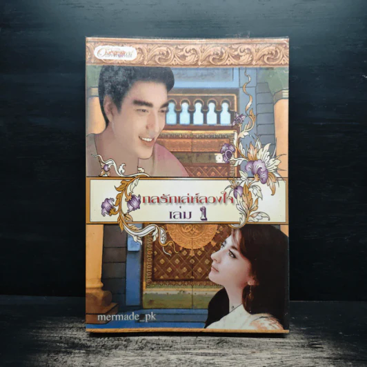 กลรักเล่ห์ลวงใจ เล่ม 1 - Mermade_pk รูปที่ 1