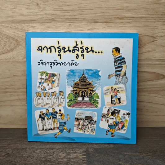 จากรุ่นสู่รุ่น...วชิราวุธวิทยาลัย รูปที่ 1