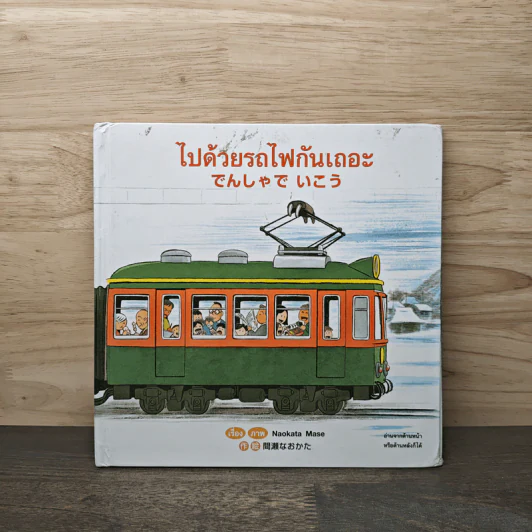 ไปด้วยรถไฟกันเถอะ กลับด้วยรถไฟกันเถอะ รูปที่ 1