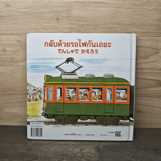 ไปด้วยรถไฟกันเถอะ กลับด้วยรถไฟกันเถอะ รูปที่ 5