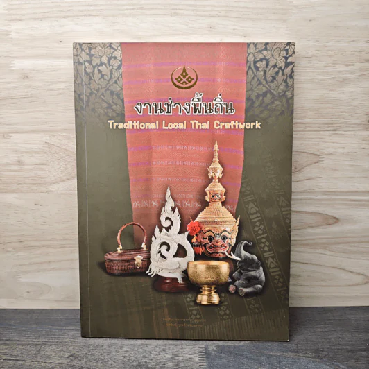งานช่างพื้นถิ่น Traditional Local Thai Craftwork รูปที่ 1