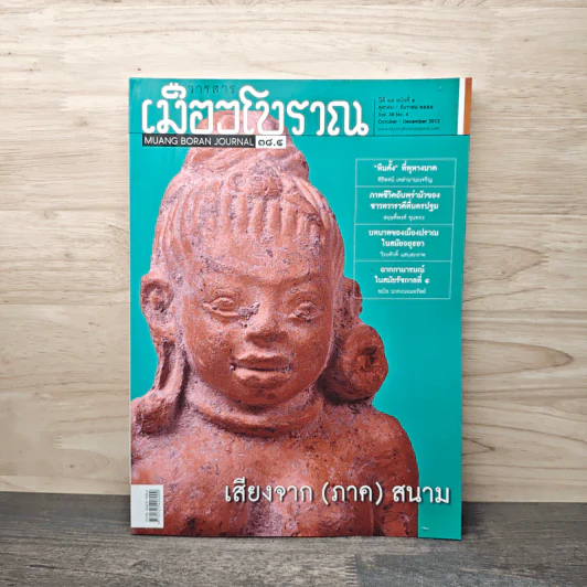 วารสารเมืองโบราณ ปีที่ 18 ฉบับที่ 4 ต.ค.-ธ.ค.2555 รูปที่ 1