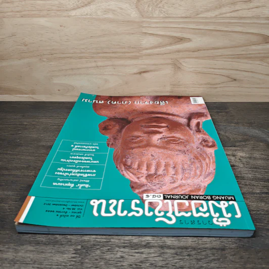 วารสารเมืองโบราณ ปีที่ 18 ฉบับที่ 4 ต.ค.-ธ.ค.2555 รูปที่ 5