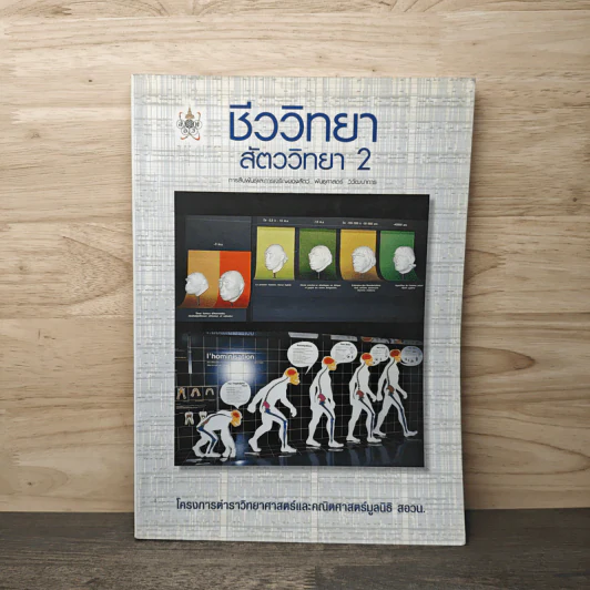 ชีววิทยา สัตววิทยา เล่ม 2 รูปที่ 1