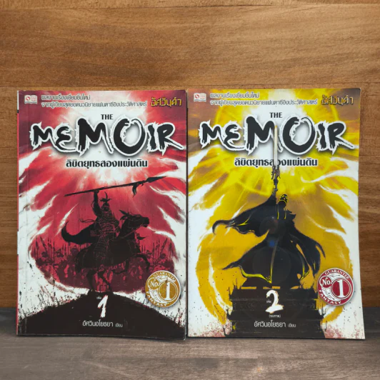 The Memoir ลิขิตยุทธสองแผ่นดิน 2 เล่มจบ - อัศวินอโยธยา รูปที่ 1