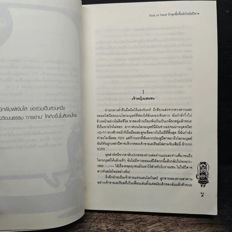 Trick Or Treat รักสุดซี้ดจี๊ดหัวใจยัยปีศาจ - เจ้าหญิงผู้เลอโฉม รูปที่ 7