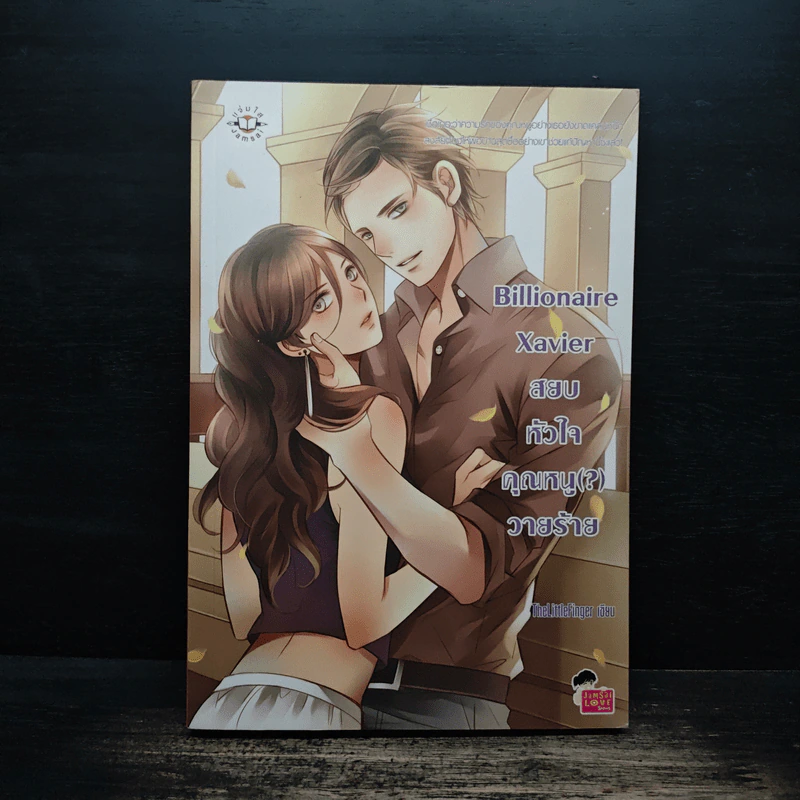 Billionaire Xavier สยบหัวใจคุณหนู(?)วายร้าย - TheLittleFinger รูปที่ 1