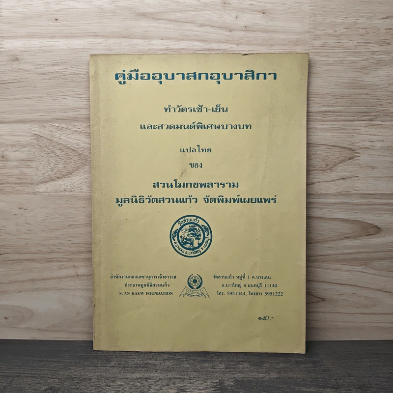 คู่มืออุบาสก อุบาสิกา ทำวัตร เช้า-เย็น และสวดมนต์พิเศษบางบท แปลไทย - สำนักสวนโมกขลาราม รูปที่ 1