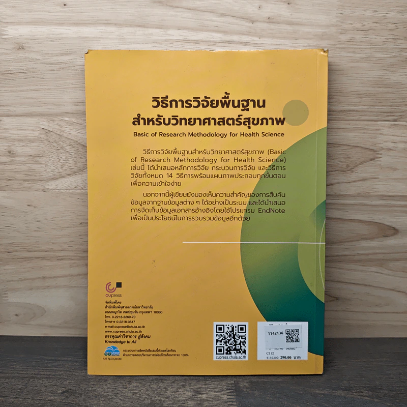 วิธีการวิจัยพื้นฐานสำหรับวิทยาศาสตร์สุขภาพ - เจษฎา คุณโน รูปที่ 5