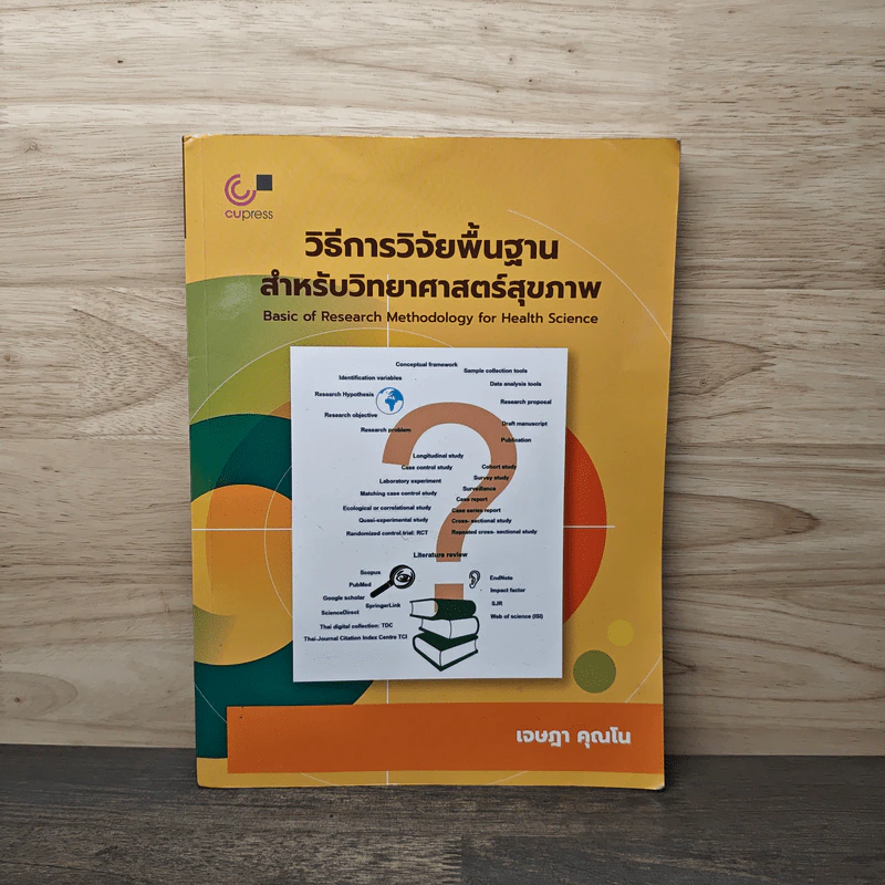 วิธีการวิจัยพื้นฐานสำหรับวิทยาศาสตร์สุขภาพ - เจษฎา คุณโน รูปที่ 1