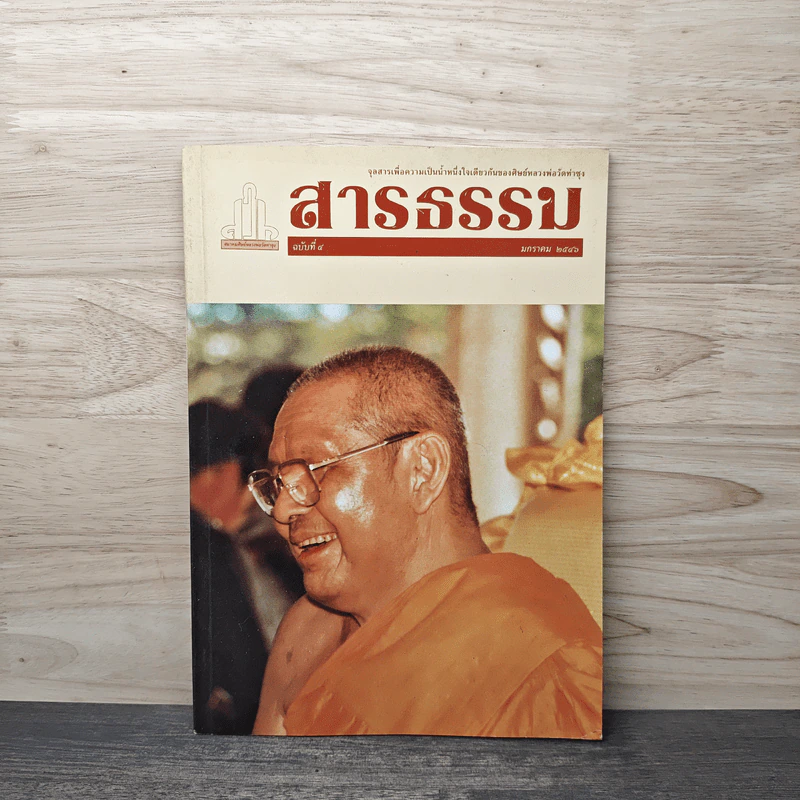 สารธรรม ฉบับที่ 4 มกราคม 2546 รูปที่ 1