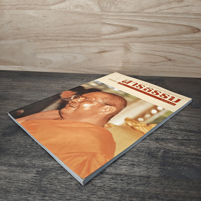 สารธรรม ฉบับที่ 4 มกราคม 2546 รูปที่ 3