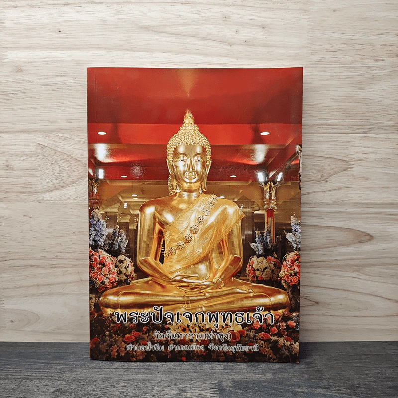 พระปัจเจกพุทธเจ้า รูปที่ 1