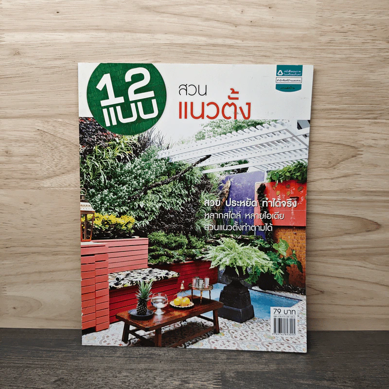 12 แบบสวนแนวตั้ง รูปที่ 1