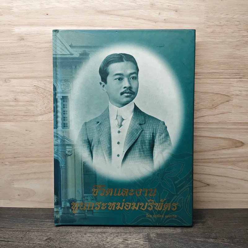 ชีวิตและงานทูนกระหม่อมบริพัตร - นวรัตน์ เลขะกุล รูปที่ 1
