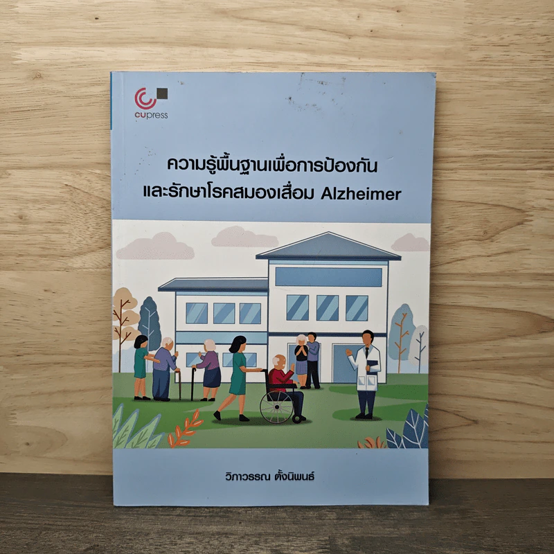 ความรู้พื้นฐานเพื่อการป้องกันและรักษาโรคสมองเสื่อม Alzheimer - วิภาวรรณ ตั้งนิพนธ์ รูปที่ 1