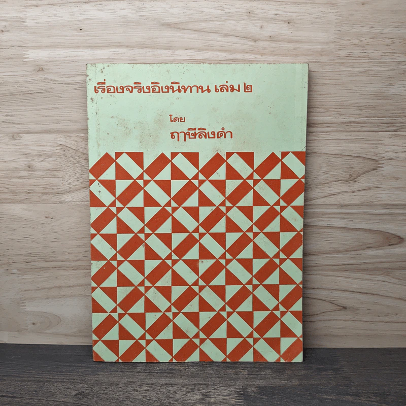 เรื่องจริงอิงนิทาน เล่ม 2 - ฤาษีลิงดำ รูปที่ 1