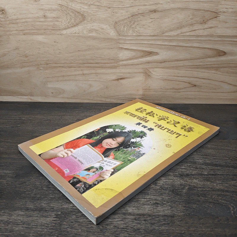 ภาษาจีน"สบายๆ" หลักและการใช้ภาษา เล่ม 4 - วัชริน เอกพลากร รูปที่ 3
