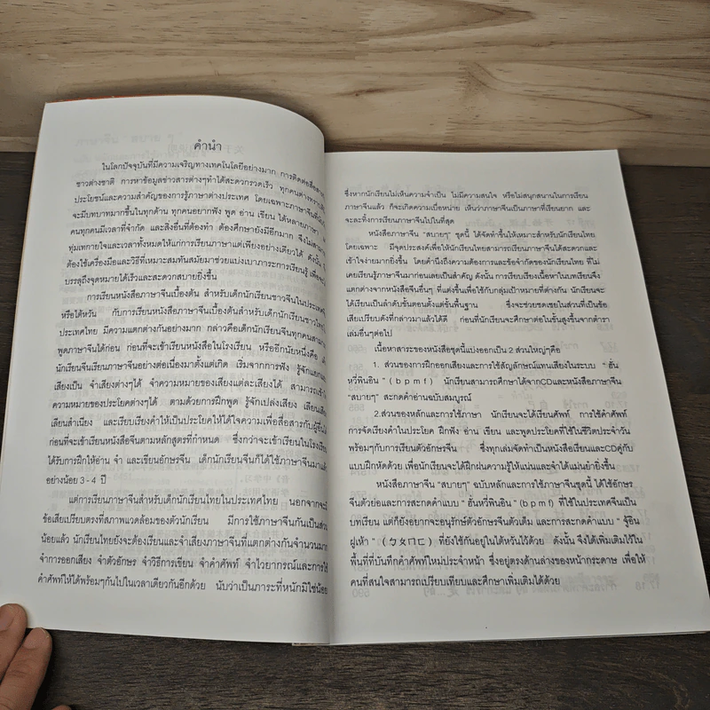 ภาษาจีน"สบายๆ" หลักและการใช้ภาษา เล่ม 4 - วัชริน เอกพลากร รูปที่ 7