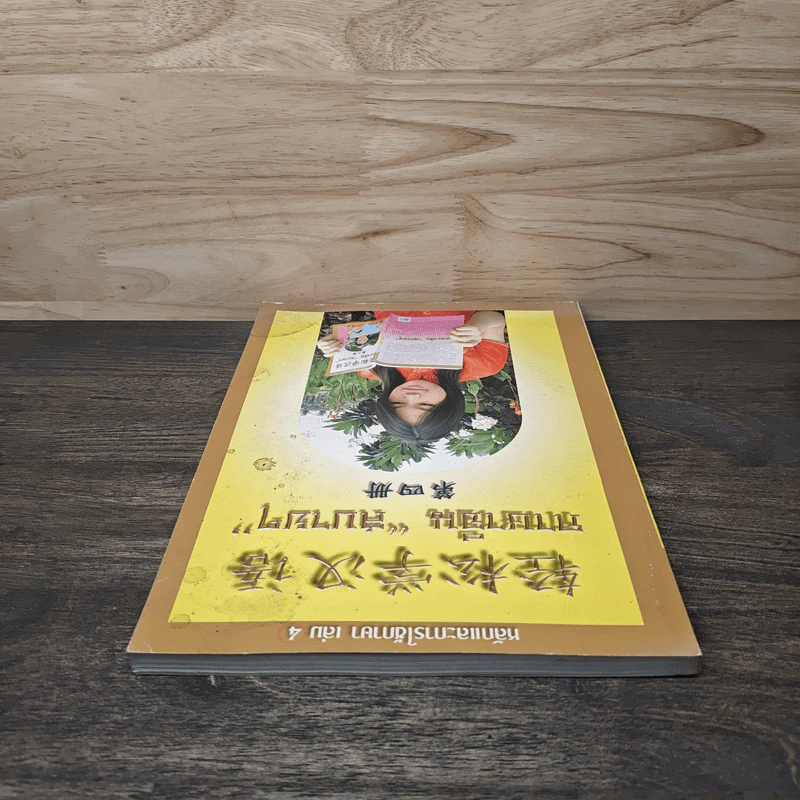 ภาษาจีน"สบายๆ" หลักและการใช้ภาษา เล่ม 4 - วัชริน เอกพลากร รูปที่ 4