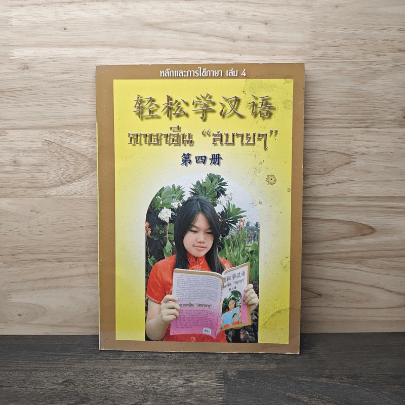 ภาษาจีน"สบายๆ" หลักและการใช้ภาษา เล่ม 4 - วัชริน เอกพลากร รูปที่ 1