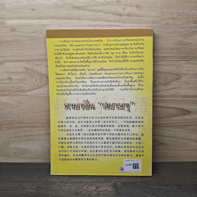 ภาษาจีน"สบายๆ" หลักและการใช้ภาษา เล่ม 4 - วัชริน เอกพลากร รูปที่ 5
