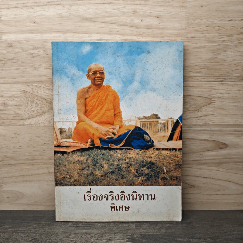 เรื่องจริงอิงนิทาน พิเศษ รูปที่ 1