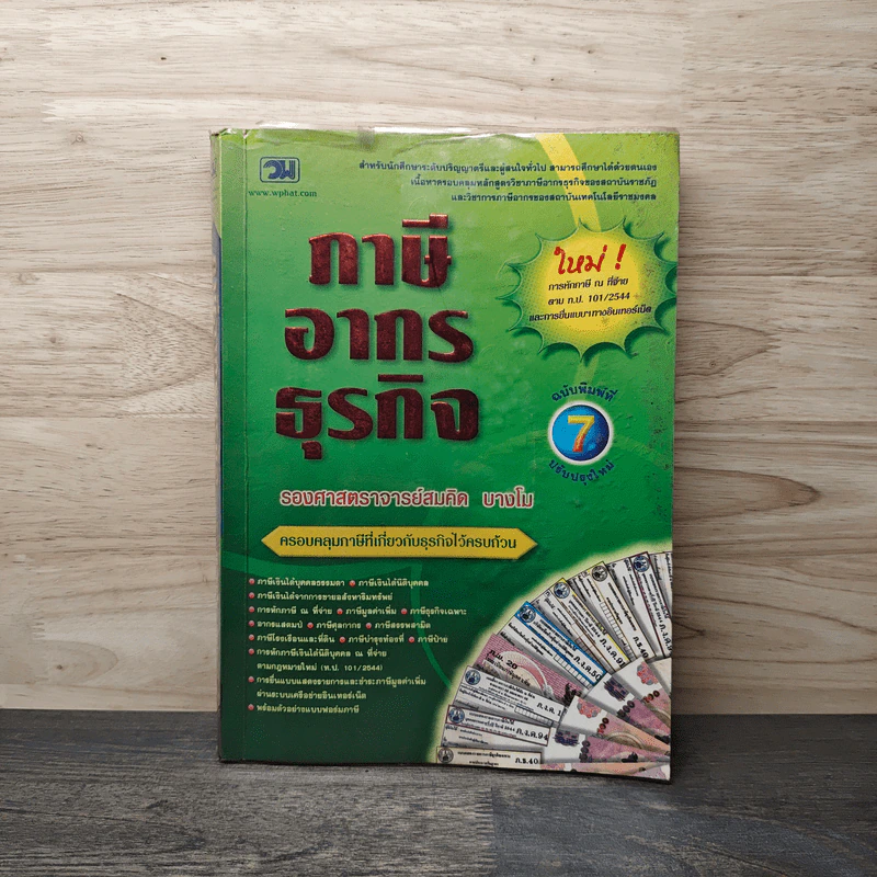 ภาษีอากรธุรกิจ - รองศาสตราจารย์สมคิด บางโม รูปที่ 1