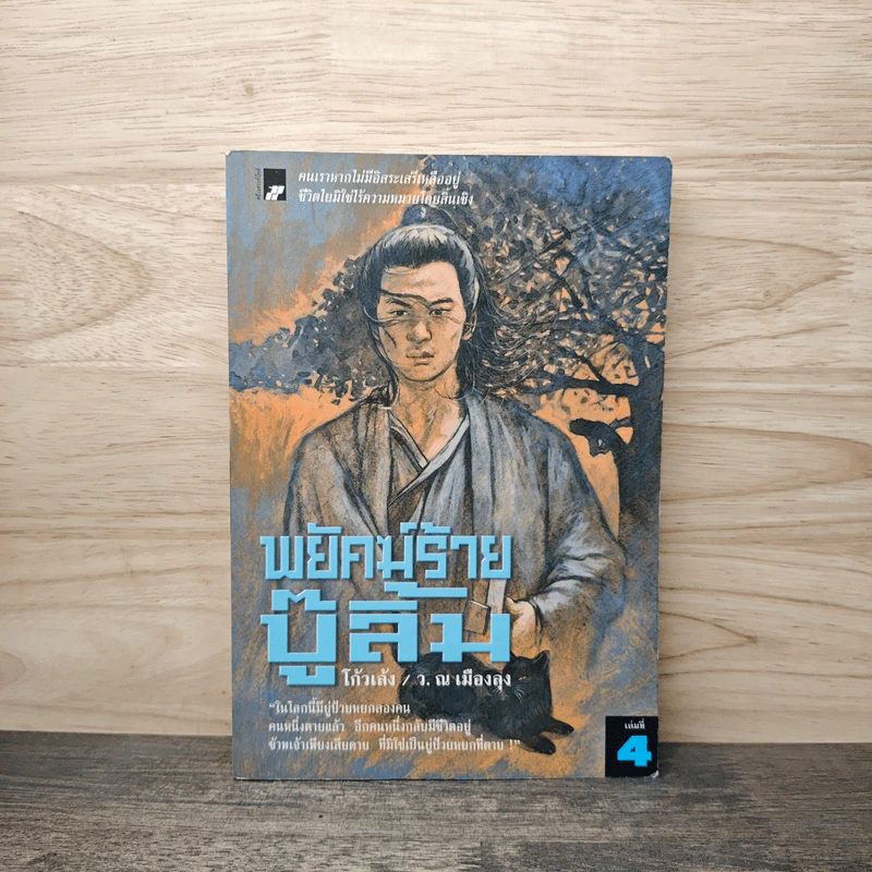 พยัคฆ์ร้ายบู๊ลิ้ม เล่ม 4 - โก้วเล้ง, ว.ณ เมืองลุง รูปที่ 1