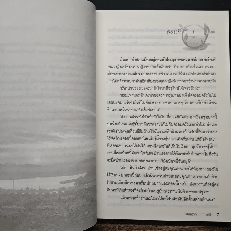 เล่ห์สวาททาสรัก - บุษบาพาฝัน รูปที่ 7