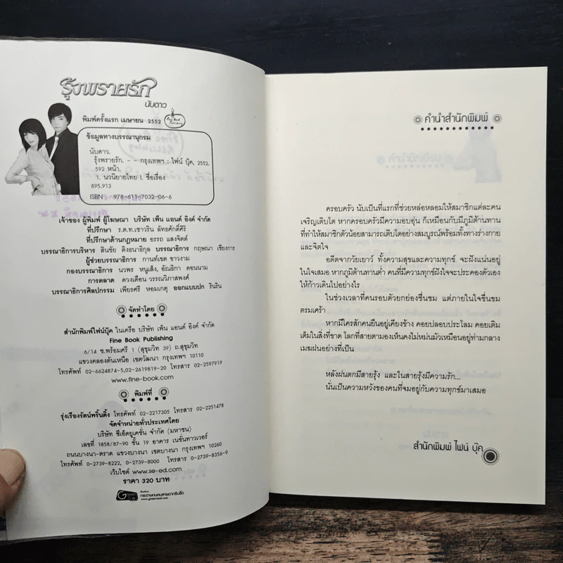 รุ้งพรายรัก - นับดาว รูปที่ 6