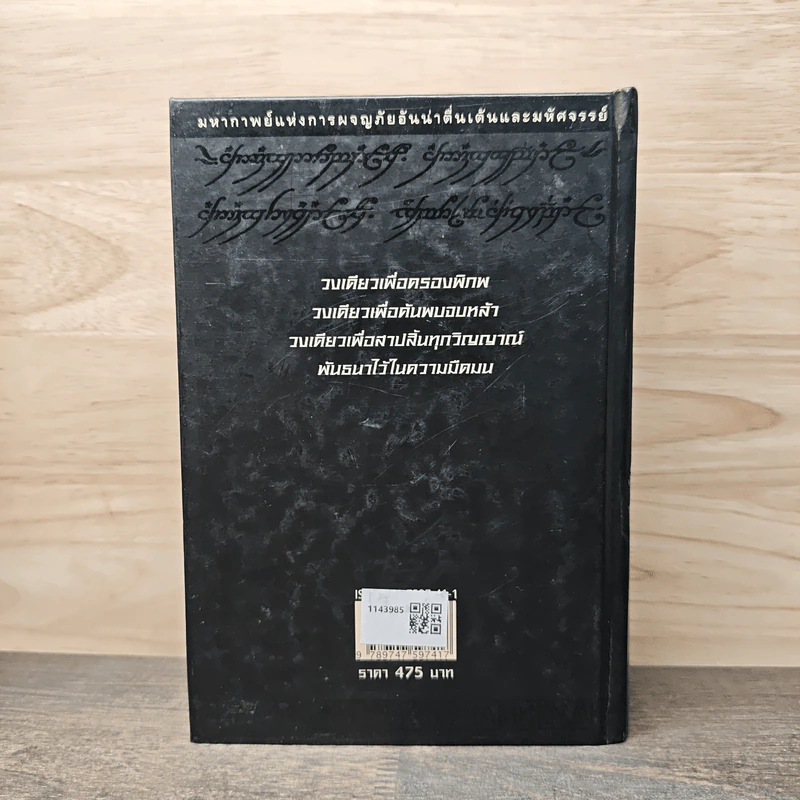 The Lord of the Rings ลอร์ดออฟเดอะริงส์ ตอน มหันตภัยแห่งแหวน - เจ.อาร์.อาร์.โทลคีน, วัลลี ชื่นยง รูปที่ 5