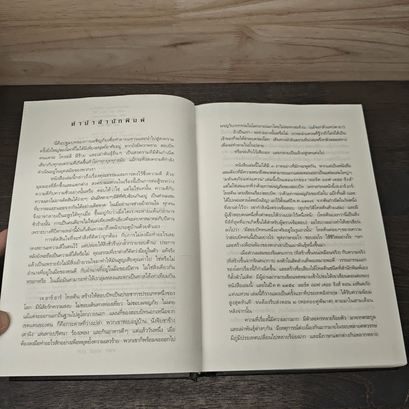 The Lord of the Rings ลอร์ดออฟเดอะริงส์ ตอน มหันตภัยแห่งแหวน - เจ.อาร์.อาร์.โทลคีน, วัลลี ชื่นยง รูปที่ 7