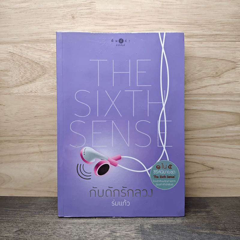The Sixth Sense กับดักรักลวง - ร่มแก้ว รูปที่ 1