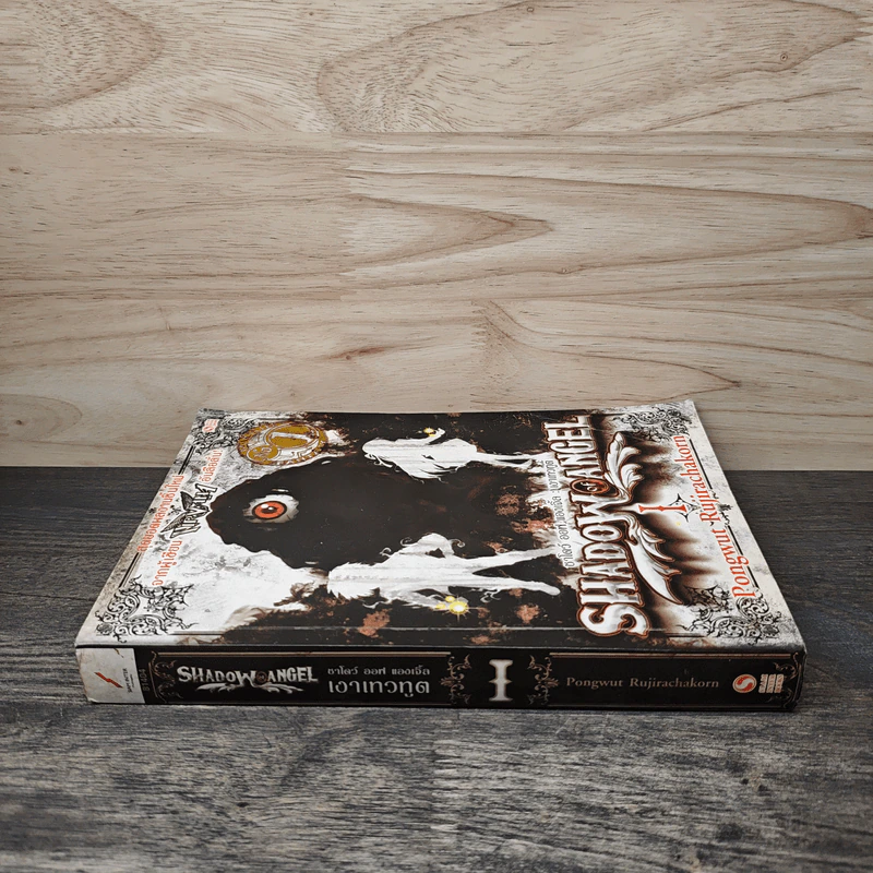 Shadow of Angel เงาเทวทูต เล่ม 1 - Pongwut Rujirachakorn รูปที่ 2