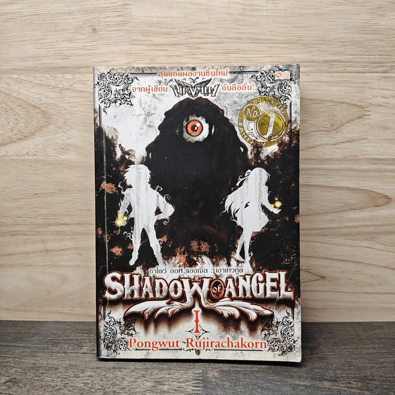 Shadow of Angel เงาเทวทูต เล่ม 1 - Pongwut Rujirachakorn รูปที่ 1