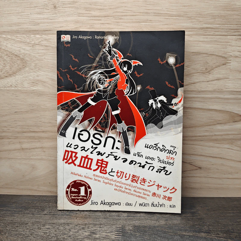 เอริกะ แวมไพร์ยอดนักสืบ เล่ม 13 ตอนแดร็กคิวล่าปะทะแจ๊ค เดอะ ริปเปอร์ - Jiro Akagawa (อาคากะวา จิโร) รูปที่ 1