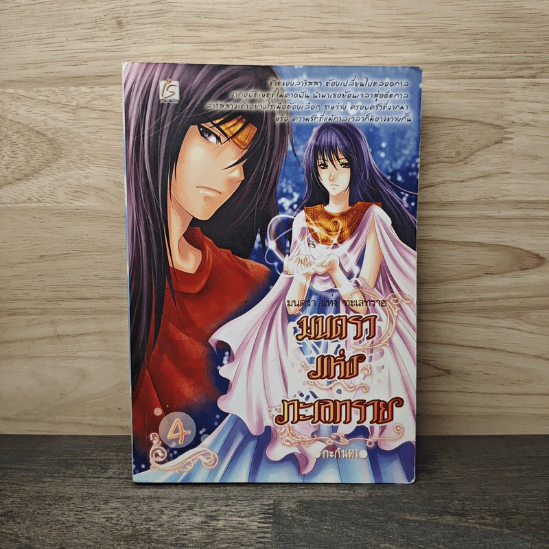 มนตราแห่งทะเลทราย เล่ม 4 - กะกันดา รูปที่ 1
