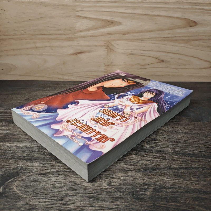 มนตราแห่งทะเลทราย เล่ม 4 - กะกันดา รูปที่ 3