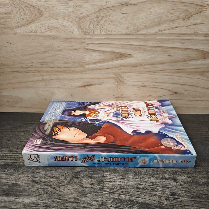 มนตราแห่งทะเลทราย เล่ม 4 - กะกันดา รูปที่ 2