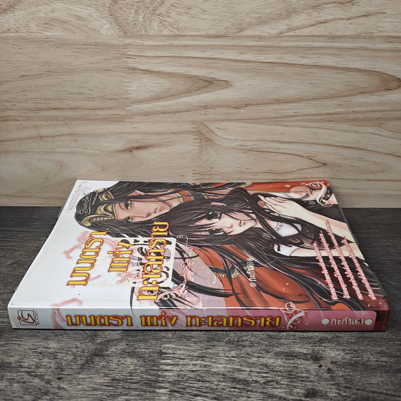 มนตราแห่งทะเลทราย เล่ม 1 - กะกันดา รูปที่ 2