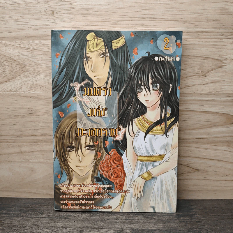 มนตราแห่งทะเลทราย เล่ม 2 - กะกันดา รูปที่ 1