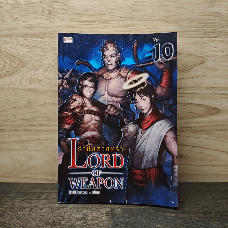 ราชันศาสตรา Lord of Weapon เล่ม 10 รูปที่ 1