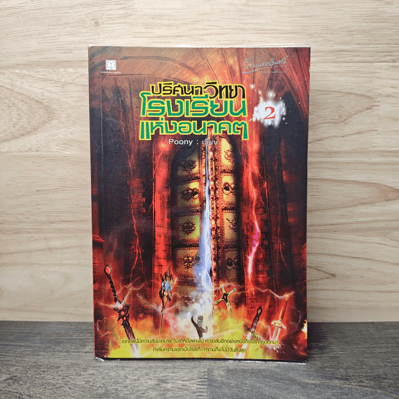ปริศนาวิทยา โรงเรียนแห่งอนาคต เล่ม 2 - Poony รูปที่ 1
