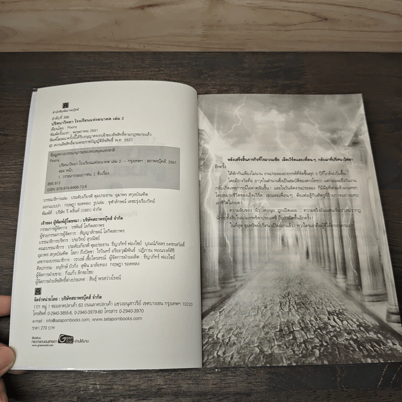 ปริศนาวิทยา โรงเรียนแห่งอนาคต เล่ม 2 - Poony รูปที่ 6