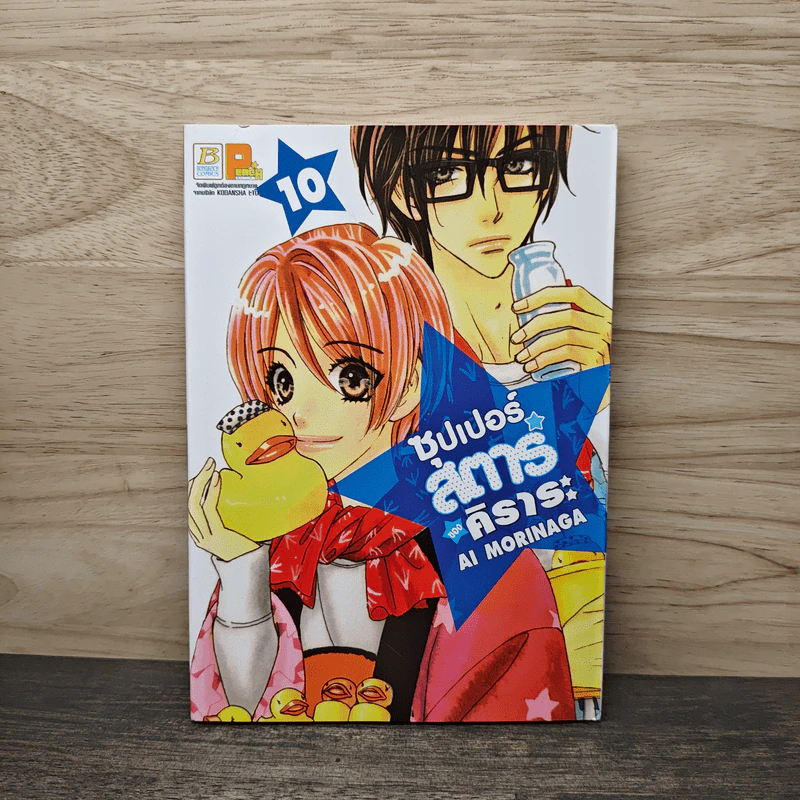 ซุปเปอร์สตาร์ของคิราระ เล่ม 10 - Ai Morinaga (ไอ โมรินางะ) รูปที่ 1