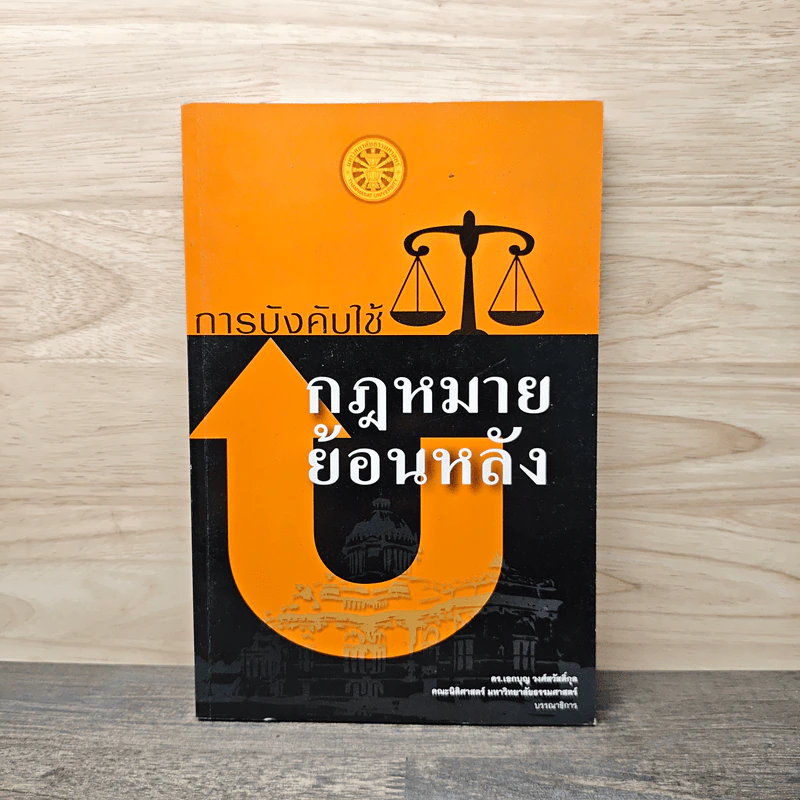 การบังคับใช้กฎหมายย้อนหลัง - ดร.เอกบุญ วงศ์สวัสดิ์กุล รูปที่ 1
