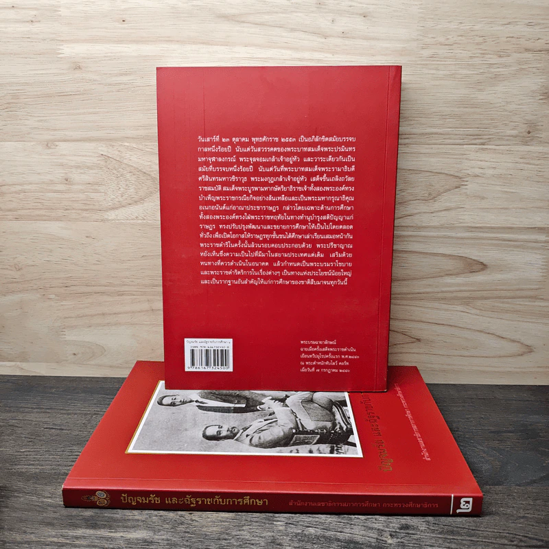 ปัญจมรัช และฉัฐราชกับการศึกษา เล่ม 1-2 รูปที่ 2