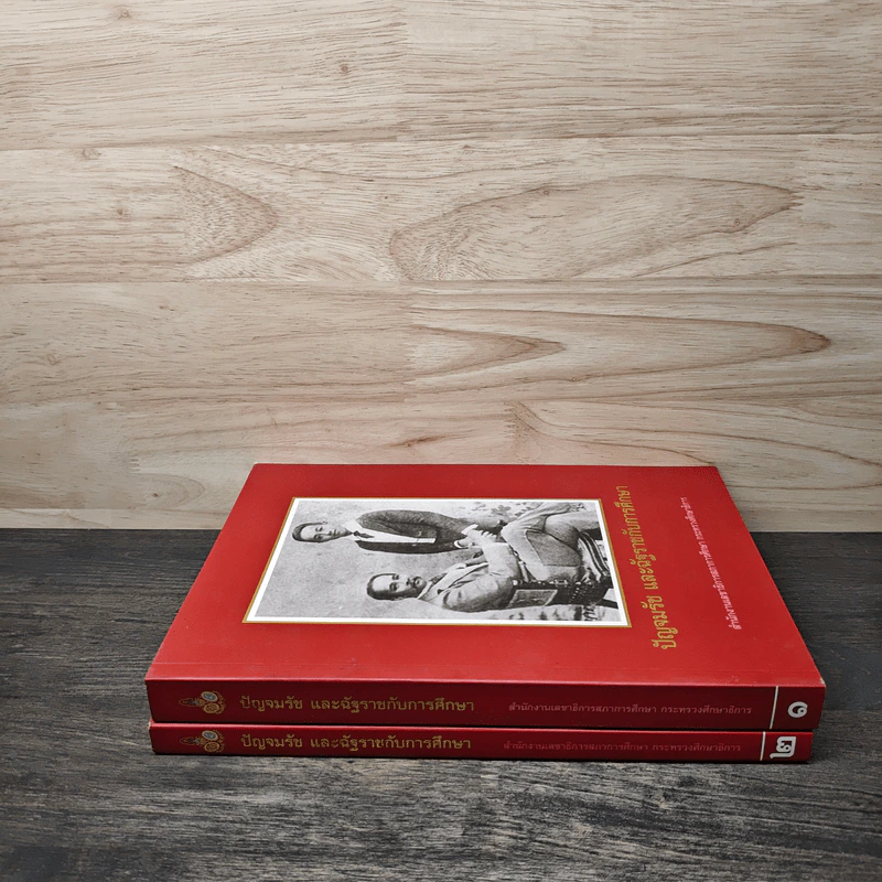 ปัญจมรัช และฉัฐราชกับการศึกษา เล่ม 1-2 รูปที่ 3