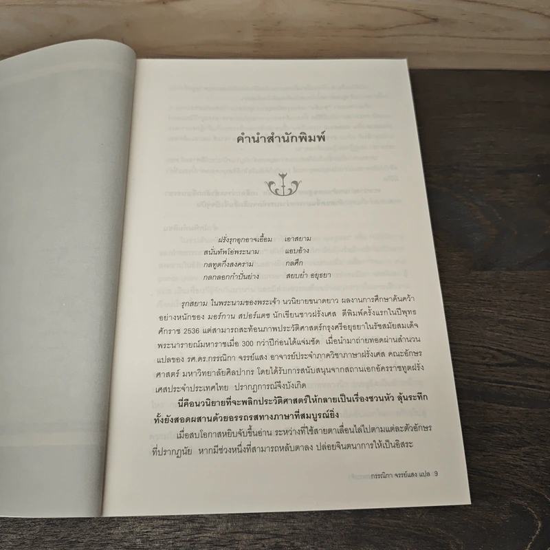 รุกสยาม ในนามของพระเจ้า - กรรณิกา จรรย์แสง รูปที่ 8